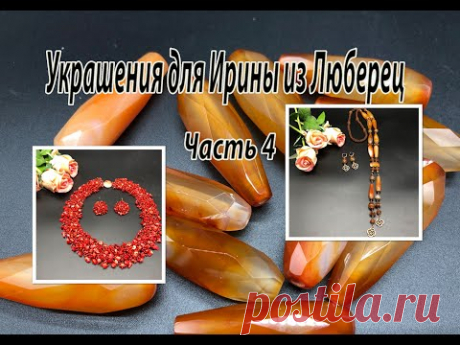 Колье из КОРАЛЛА. Сотуар с СЕРДОЛИКОМ. Украшения для Ирины из Люберец. Часть 4.