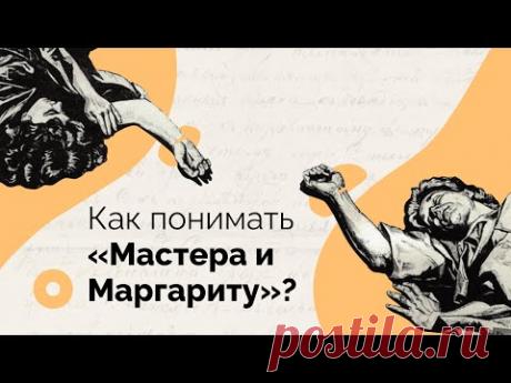 Как понимать «Мастера и Маргариту»?