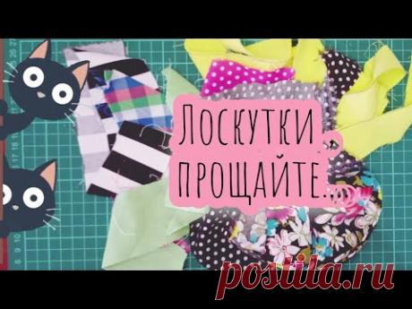 💡Прощайте,  лоскутки.... Здравствуй, оригинальная .... #лоскутноешитье #пэчворк