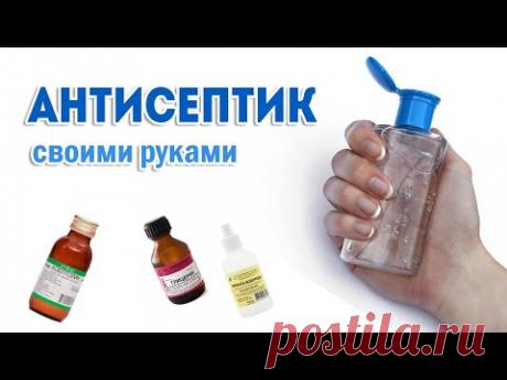 Антисептик / санитайзер своими руками DIY