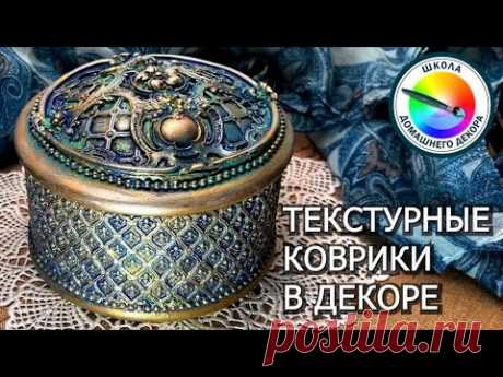 ТЕКСТУРНЫЕ КОВРИКИ В ДЕКОРЕ