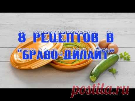 Мастер-класс "8 рецептов в Браво-Дилайт"