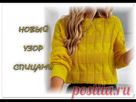 ПРОСТОЙ НО ЭФФЕКТНЫЙ УЗОР СПИЦАМИ.