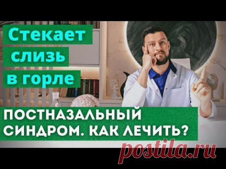 Стекание слизи в горле. Мокрота, отхаркивание и кашель утром. Почему стекает и как избавиться.