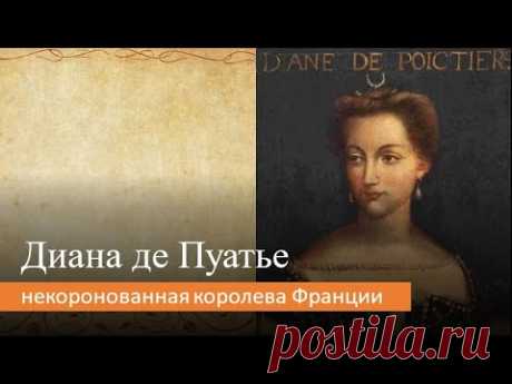 Диана де Пуатье: некоронованная королева Франции