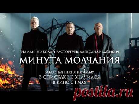 Николай Расторгуев, SHAMAN, Александр Вайнберг — Минута молчания | «В списках не значился»