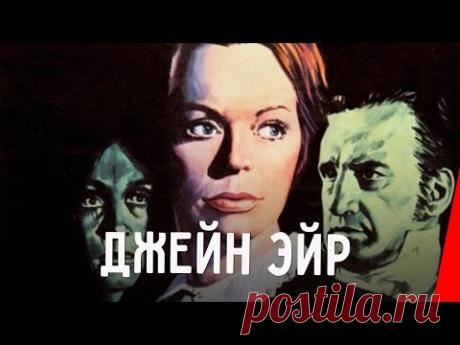 ДЖЕЙН ЭЙР (1970) драма