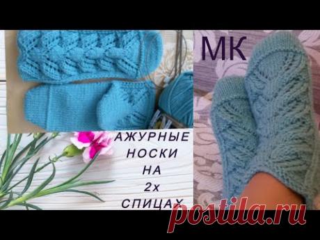 Ажурные носки на 2х спицах.МК.Fishnet socks with 2 spokes.MK.