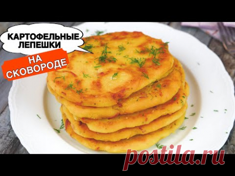 Картофельные Лепешки на СКОВОРОДЕ