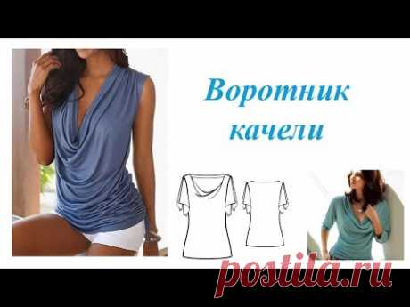 Воротник качели. Построение выкройки