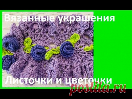 Декор для вязанных вещей  "Листочки и Бутоны роз ", crochet beautiful pattern ( узор № 427)
