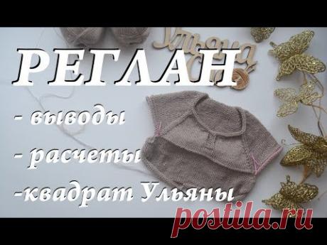 РЕГЛАН: мерки, выводы, расчет, росток \ мои косяки \ Что такое квадрат Ульяны? \ УльянаChe