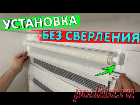 Установка рулонных штор день-ночь без сверления