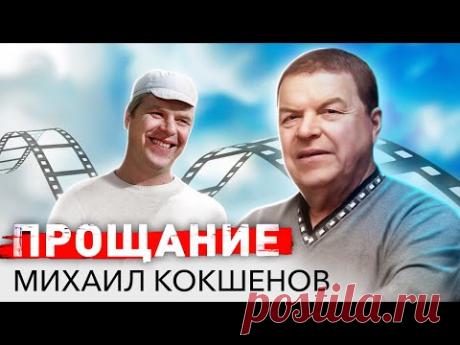 Михаил Кокшенов. Прощание