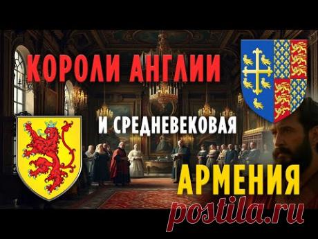 Короли Англии и средневековая Армения/HAYK media
