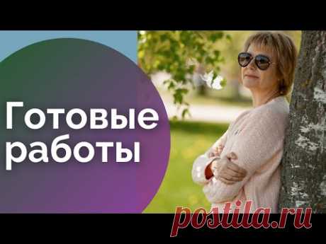 Готовые работы