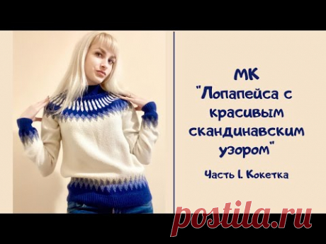 МК &quot;Лопапейса с красивым скандинавским узором&quot;. Часть 1. Кокетка