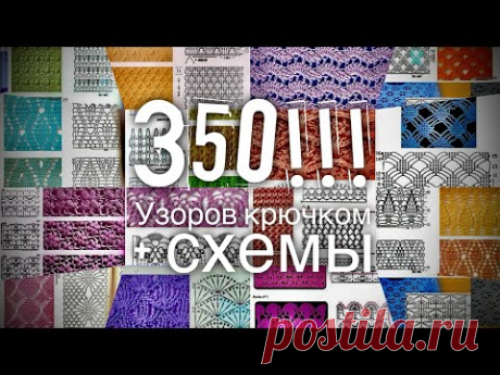 350 УЗОРОВ КРЮЧКОМ со СХЕМАМИ!!! Обсудим? 💥💥💥 350 crochet patterns!!!🔥🔥🔥