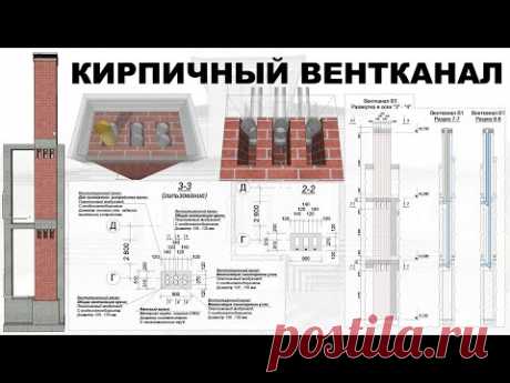 Проект кирпичного вентканала в частном доме с гильзованием каналов