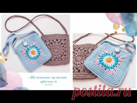 МК сумка крючком/ Сумка-малышка Тренд 2021 с мотивом "бабушкин квадрат"