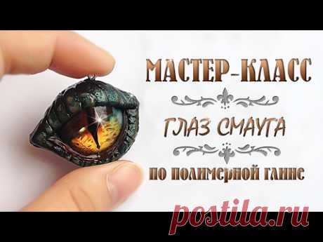 Полимерная глина. Мастер класс Глаз Смауга. Polymer Clay Tutorial