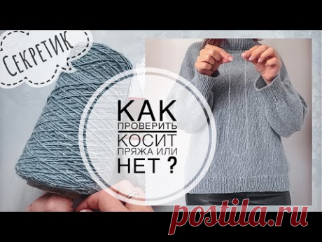 Всего 2 секунды! Как проверить будет косить пряжа в лицевой глади или нет? Полезность от подписчицы.