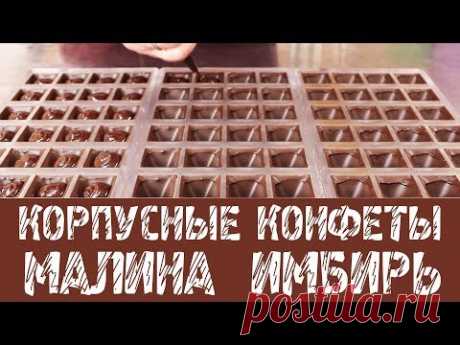 Корпусные конфеты с малиной. Кусочек лета в шоколаде.
