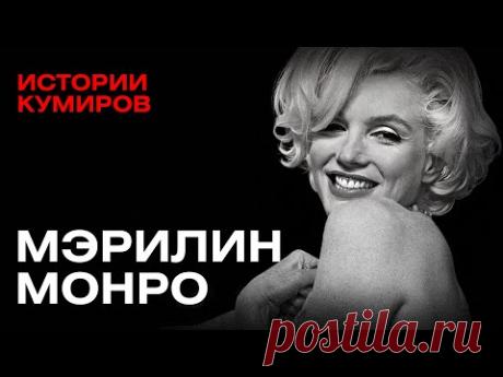 МЭРИЛИН МОНРО: Как Джон Кеннеди связан с убийством актрисы? / Истории кумиров / ‪@MINAEVLIVE‬