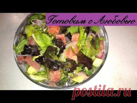 Салат из авокадо и красной рыбы. Очень вкусный салат с форелью