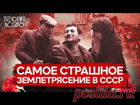 Спитакская трагедия: 30 секунд, унесшие 25 тысяч жизней / Страшные землетрясения СССР | Теория Всего