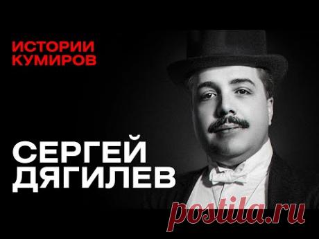СЕРГЕЙ ДЯГИЛЕВ: Проклятие цыганки / Истории кумиров ‪@MINAEVLIVE‬