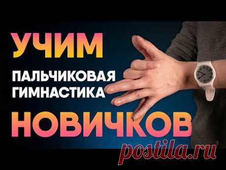 Пальчиковая гимнастика для начинающих. Занятие #1