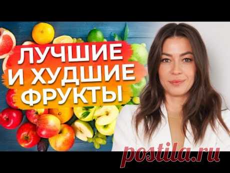 ТОП-10 Самых полезных и вредных фруктов / Фрукты, которые нужно есть!