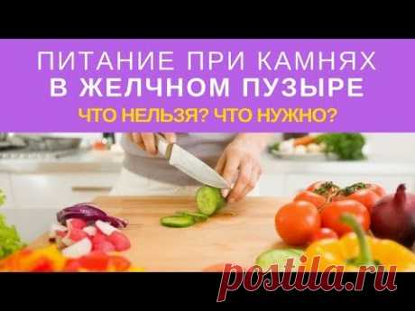 Камни в Желчном Пузыре. Желчекаменная болезнь. Питание при камнях. Что можно и нельзя!