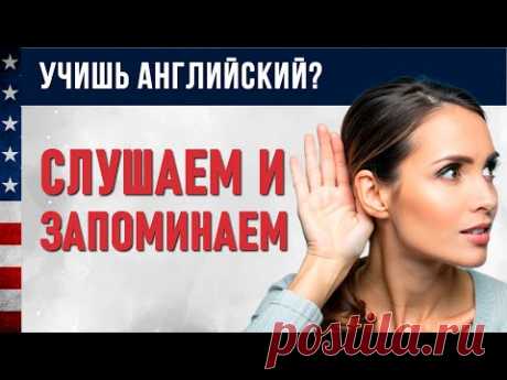 Заговори на Английском Сегодня: Важные Фразы для Ежедневного Общения! Английский для Начинающих