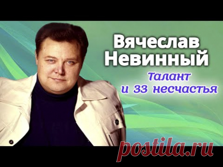 Вячеслав Невинный. Расплата за успех