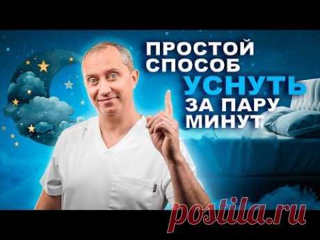 Простой способ уснуть за пару минут. Победим бессонницу без таблеток!