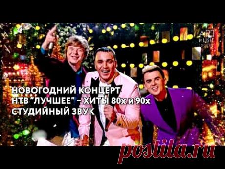 Новогодний концерт ЛУЧШЕЕ 🎄 Хиты 80х-90х 🎄 студийный звук