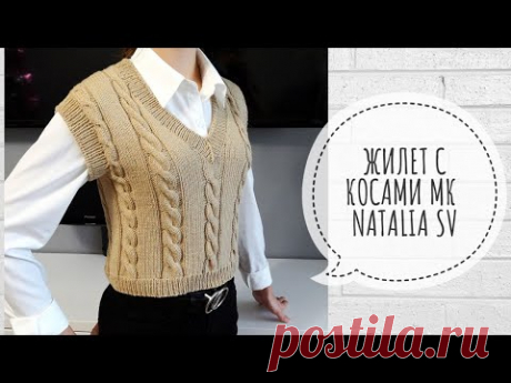 Супер ХИТ🔥💯 Жилет с косами спицами. V-образная горловина. Подробный мастер-класс.