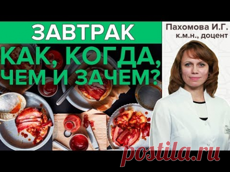 ГАСТРОЭНТЕРОЛОГ ПРО ЗАВТРАК | Полезные советы врача о здоровом питании