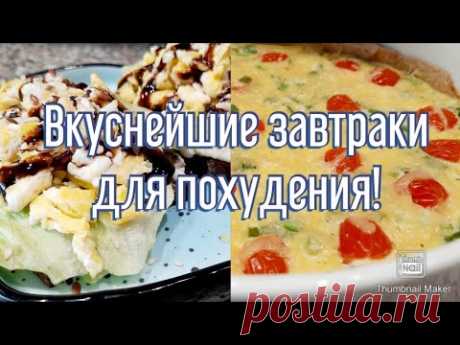 3 варианта завтрака с подсчётом кбжу👌/Худеем вкусно🥗