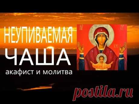 Молитва. "Неупиваемой чаше" - акафист и молитва.  От пьянства и наркомании #мирправославия