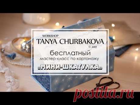 Мастер-класс "Мини-шкатулка" (картонаж)