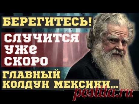 КАК ЛЯЖЕТ КАРТА! ВЗРЫВНЫЕ ПРЕДСКАЗАНИЯ главного мексиканского КОЛДУНА Антонио Васкеса Альбы