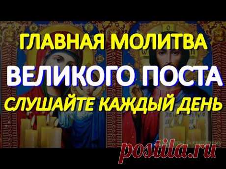 Главная молитва Великого Поста. Обязательно слушайте каждый день