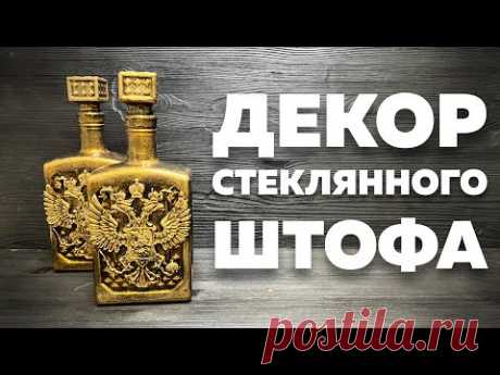ДЕКОР СТЕКЛЯННОГО ШТОФА | DIY