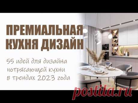 Премиальная кухня дизайн идеи 2023 | Интерьер кухни премиум класса идеи, светлая, серая, темная фото