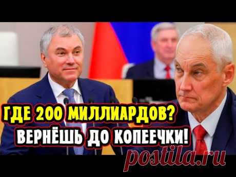 Арест Депутатов! Белоусов Жёстко Ответил Володину! Куда пропали 200 миллиардов?