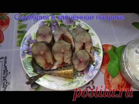 скумбрия в копчёной паприке