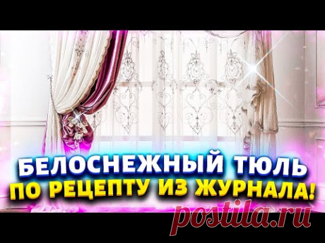 Чем проще - тем чище! Как отстирать тюль до белоснежности от жира, грязи, желтизны.
